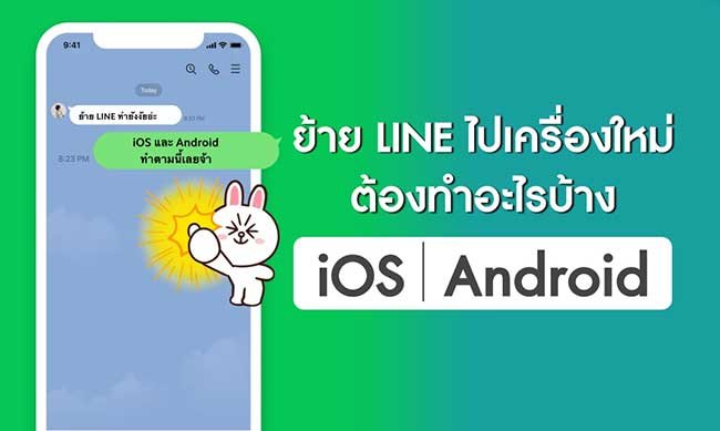 วิธีโอนย้ายบัญชีไลน์ ไปเครื่องใหม่