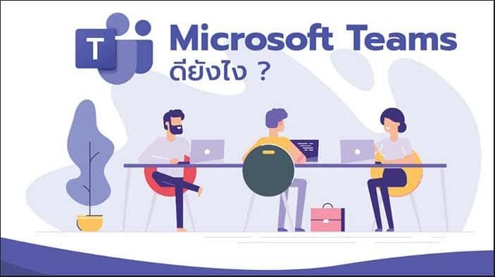 Microsoft Teams คืออะไร ดียังไง