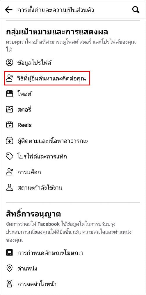 ตั้งค่า วิธีที่ผู้อื่นค้นหาและติดต่อคุณ